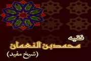 سالروز بزرگداشت شیخ مفید رحمت الله علیه آموزگار ارزش ها